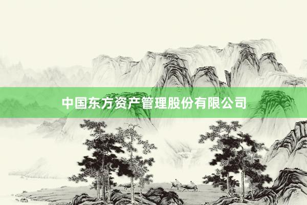 中国东方资产管理股份有限公司