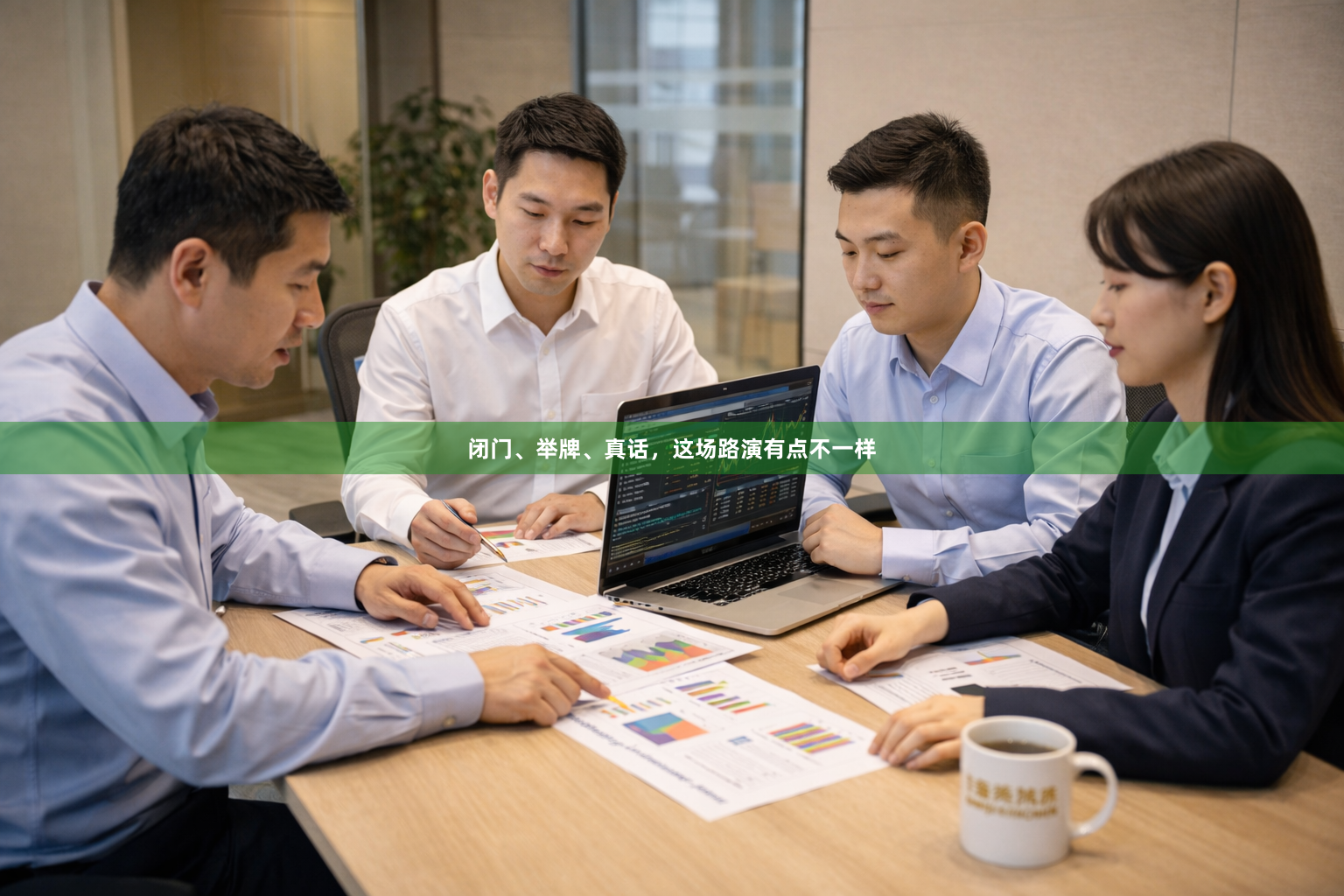 闭门、举牌、真话，这场路演有点不一样