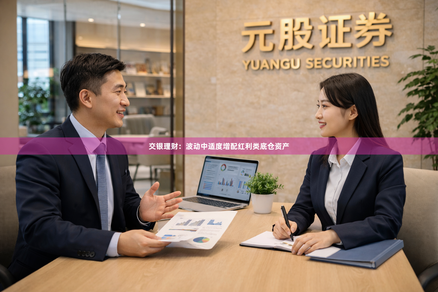 交银理财：波动中适度增配红利类底仓资产