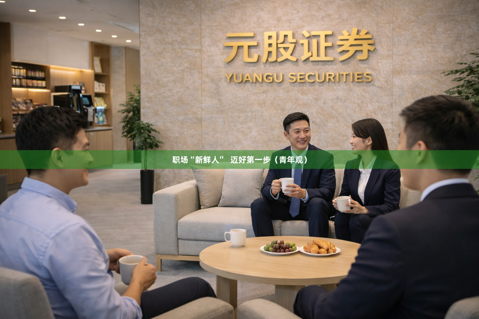 职场“新鲜人”  迈好第一步（青年观）