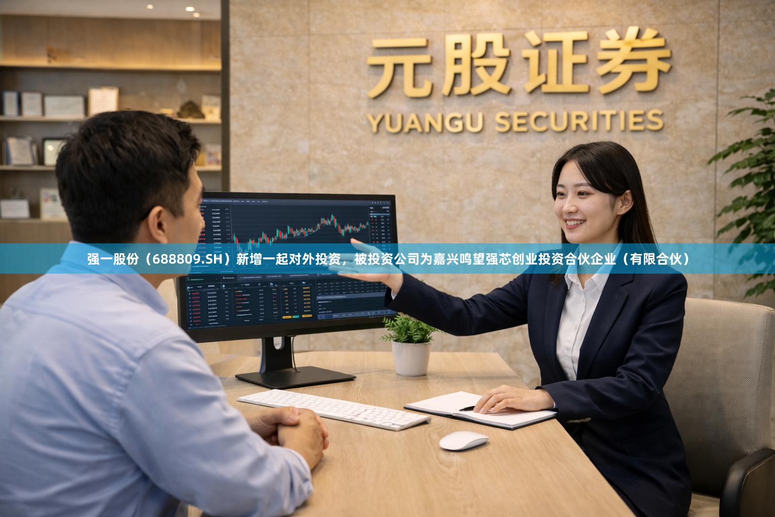 强一股份（688809.SH）新增一起对外投资，被投资公司为嘉兴鸣望强芯创业投资合伙企业（有限合伙）