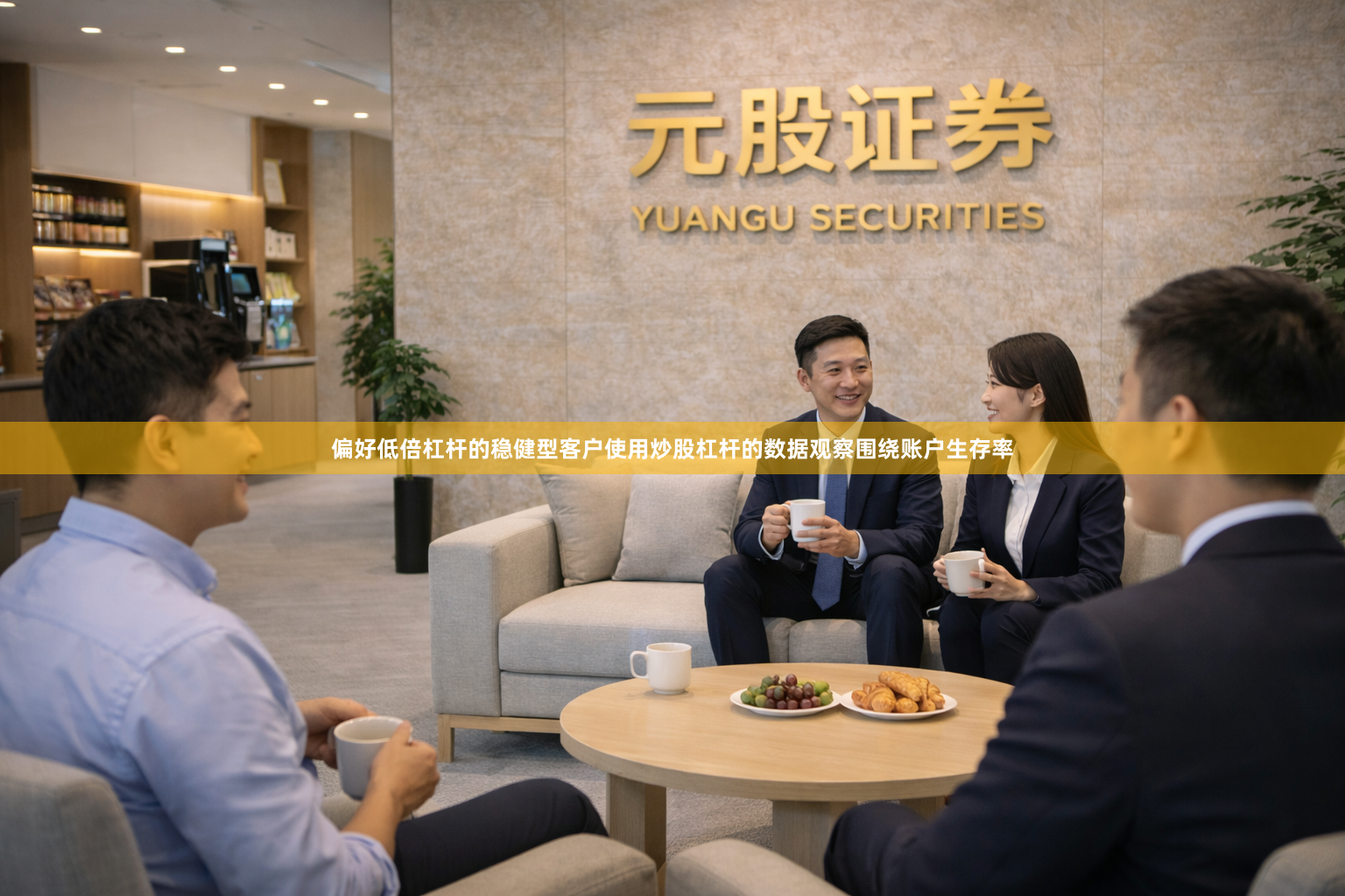 偏好低倍杠杆的稳健型客户使用炒股杠杆的数据观察围绕账户生存率