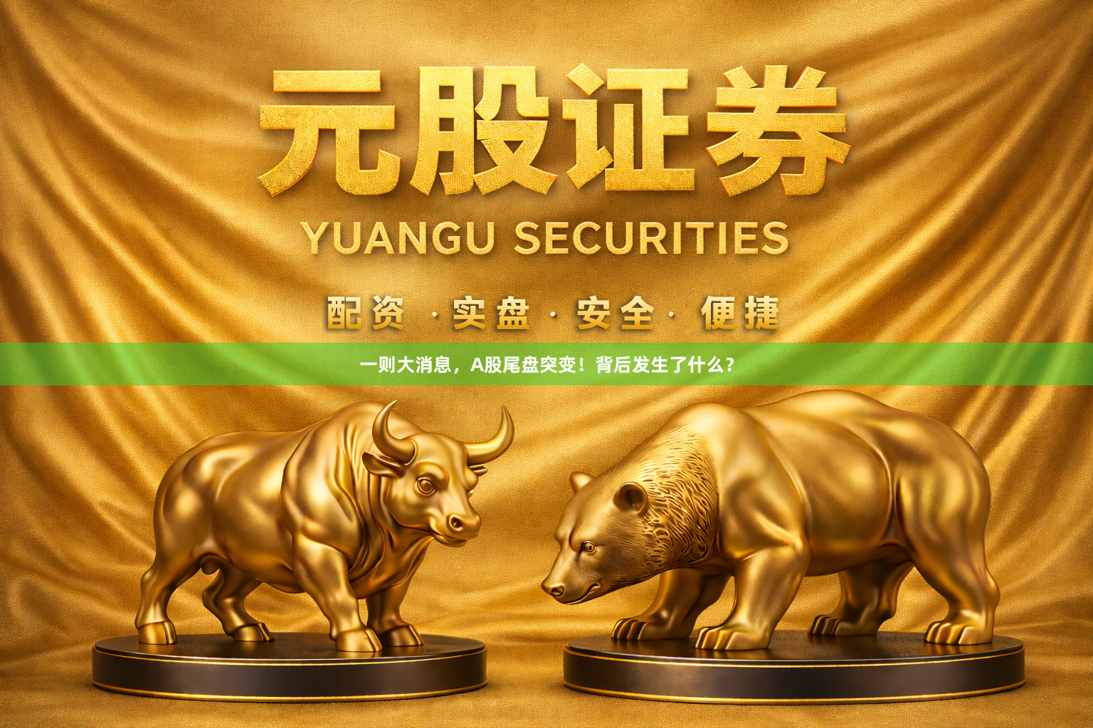 一则大消息，A股尾盘突变！背后发生了什么？