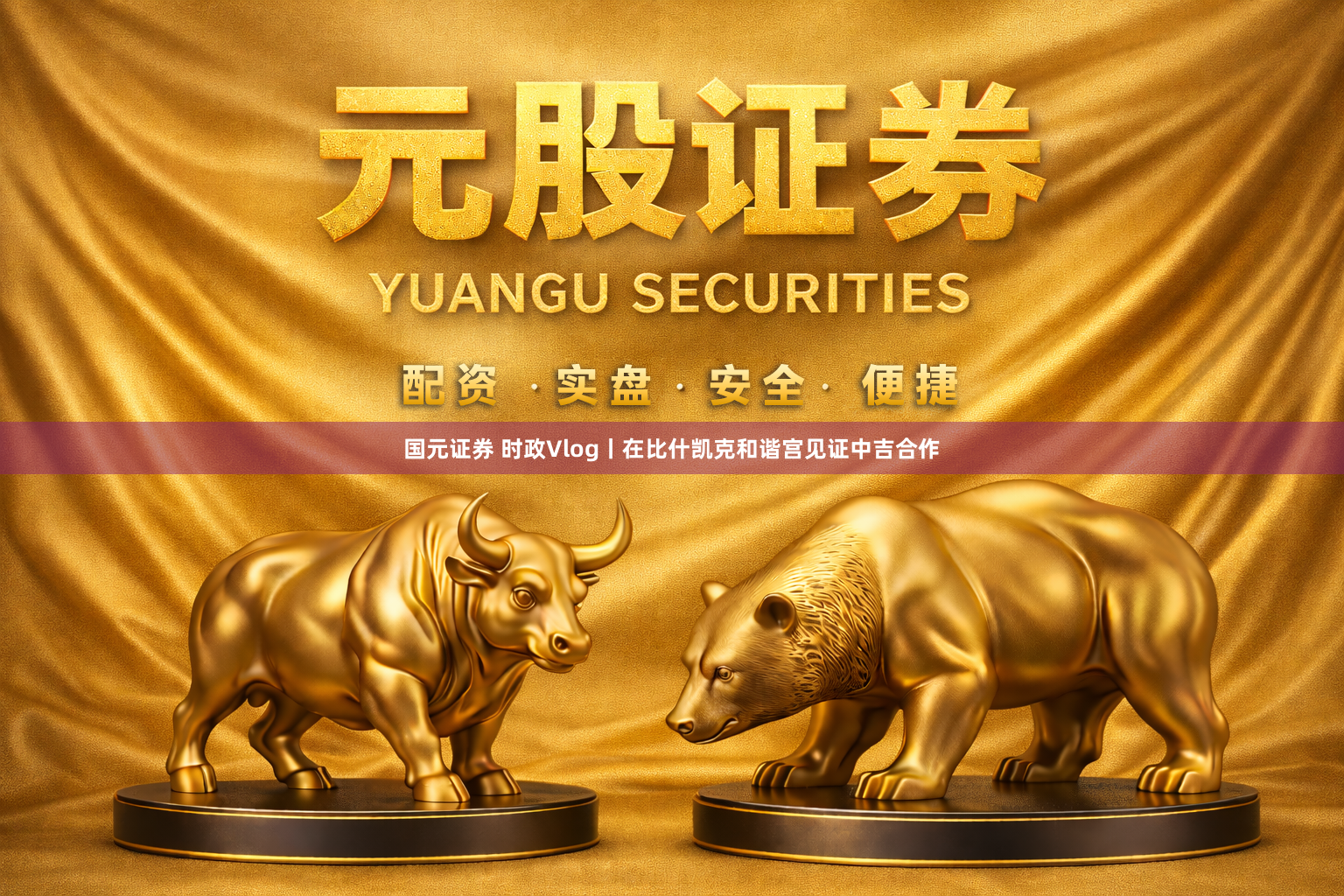 国元证券 时政Vlog丨在比什凯克和谐宫见证中吉合作