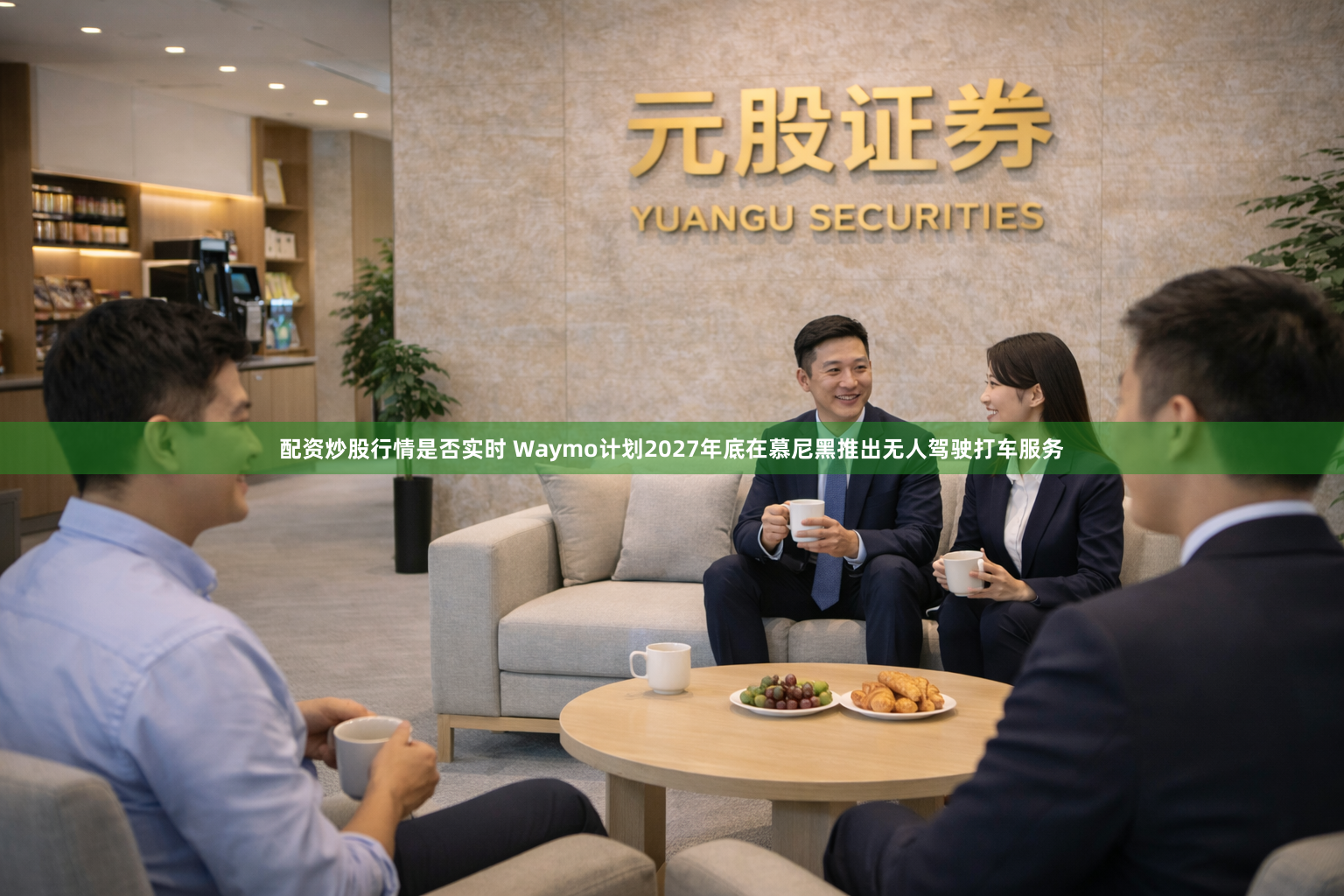 配资炒股行情是否实时 Waymo计划2027年底在慕尼黑推出无人驾驶打车服务