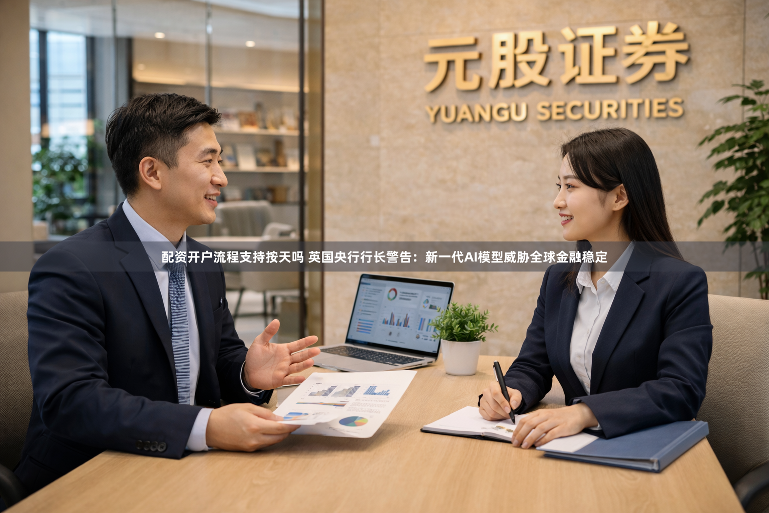 配资开户流程支持按天吗 英国央行行长警告：新一代AI模型威胁全球金融稳定