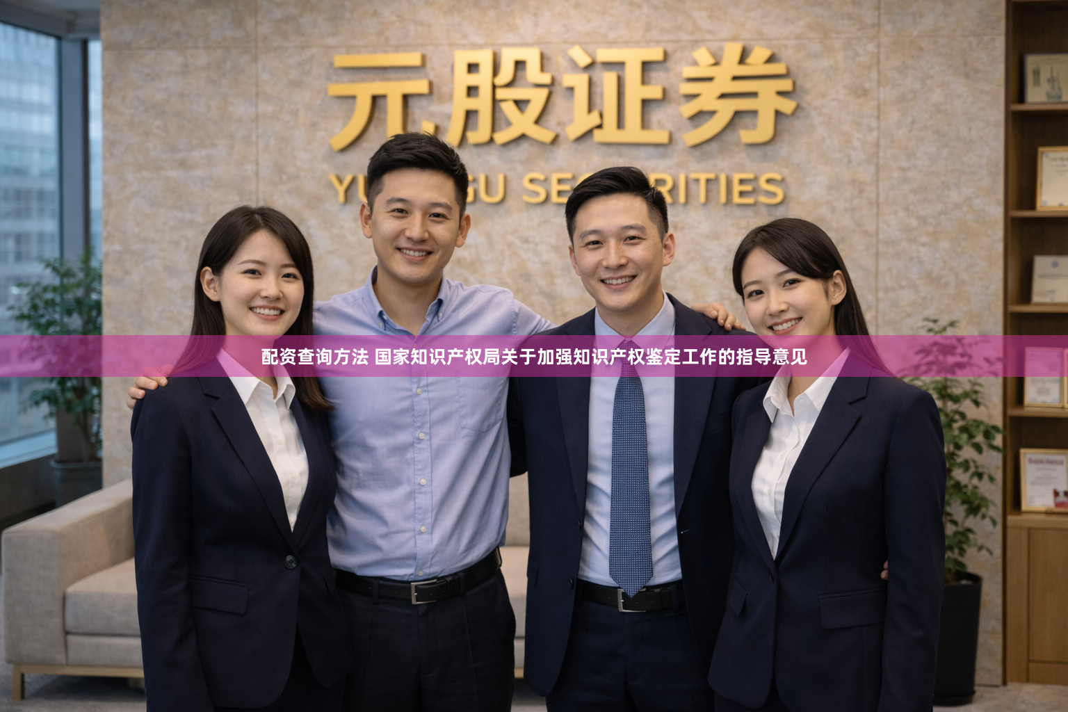 配资查询方法 国家知识产权局关于加强知识产权鉴定工作的指导意见