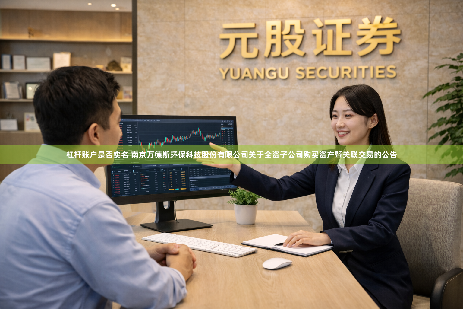 杠杆账户是否实名 南京万德斯环保科技股份有限公司关于全资子公司购买资产暨关联交易的公告