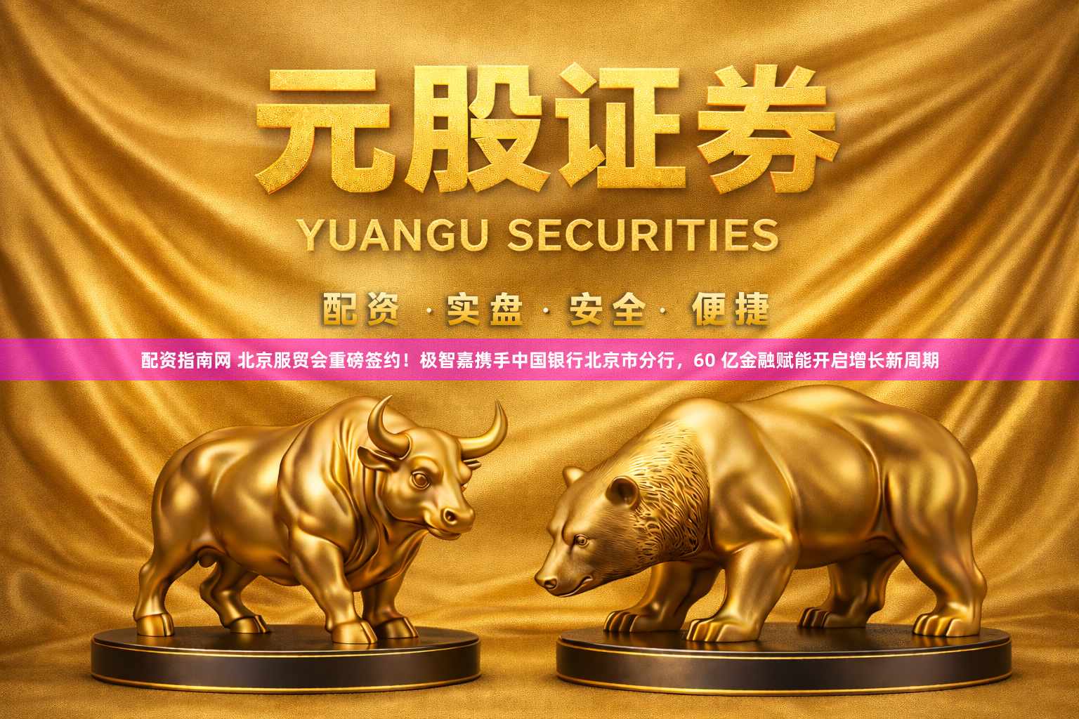 配资指南网 北京服贸会重磅签约！极智嘉携手中国银行北京市分行，60 亿金融赋能开启增长新周期