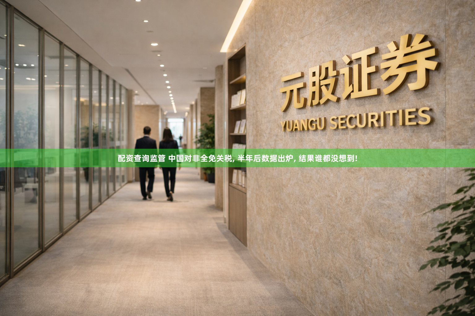 配资查询监管 中国对非全免关税, 半年后数据出炉, 结果谁都没想到!