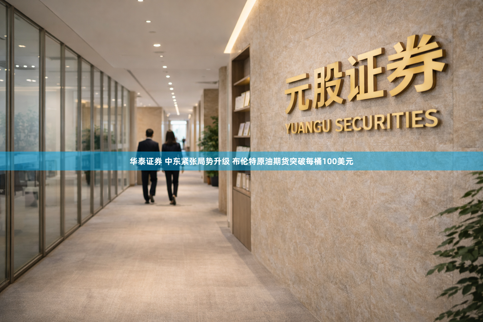 华泰证券 中东紧张局势升级 布伦特原油期货突破每桶100美元
