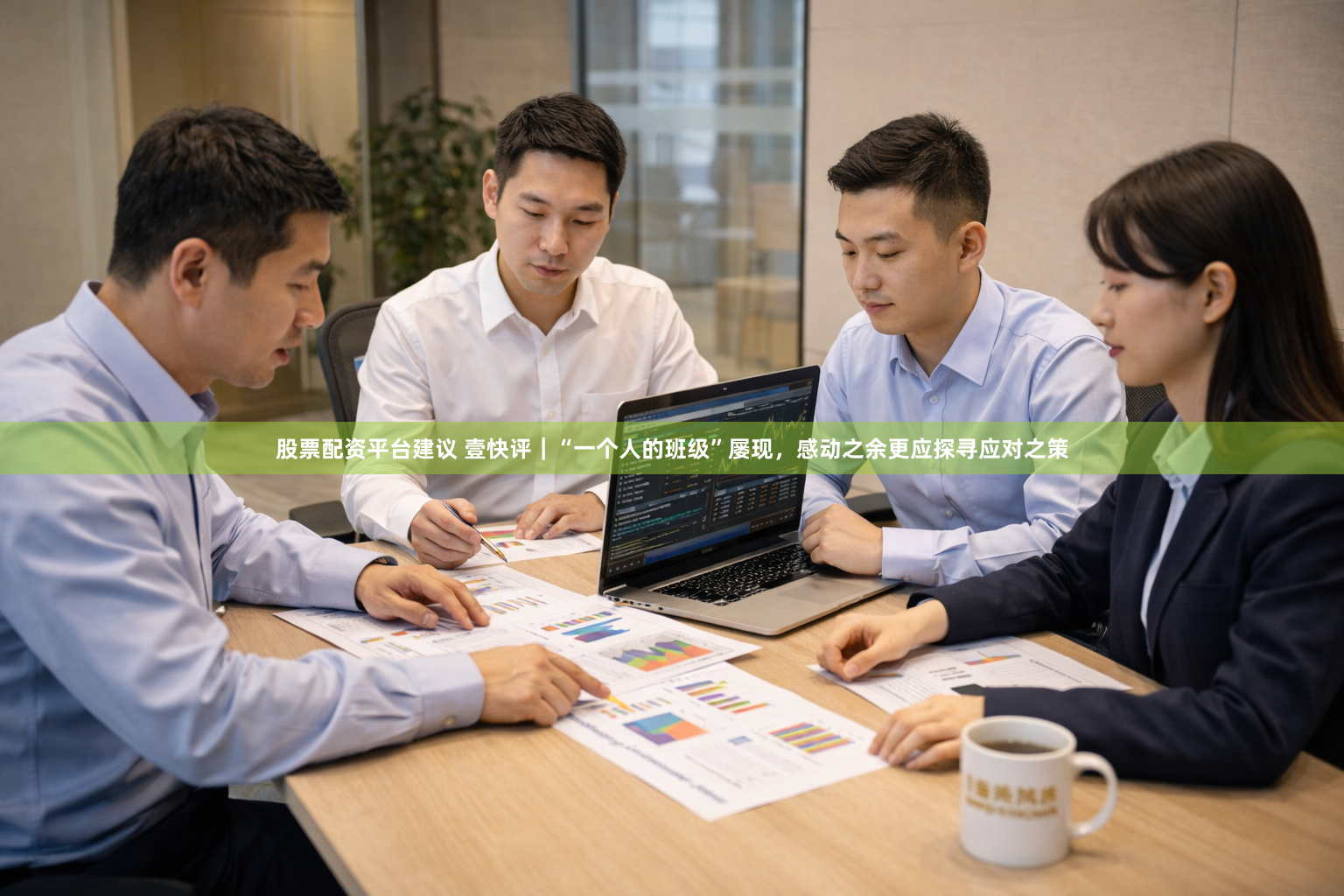 股票配资平台建议 壹快评｜“一个人的班级”屡现，感动之余更应探寻应对之策