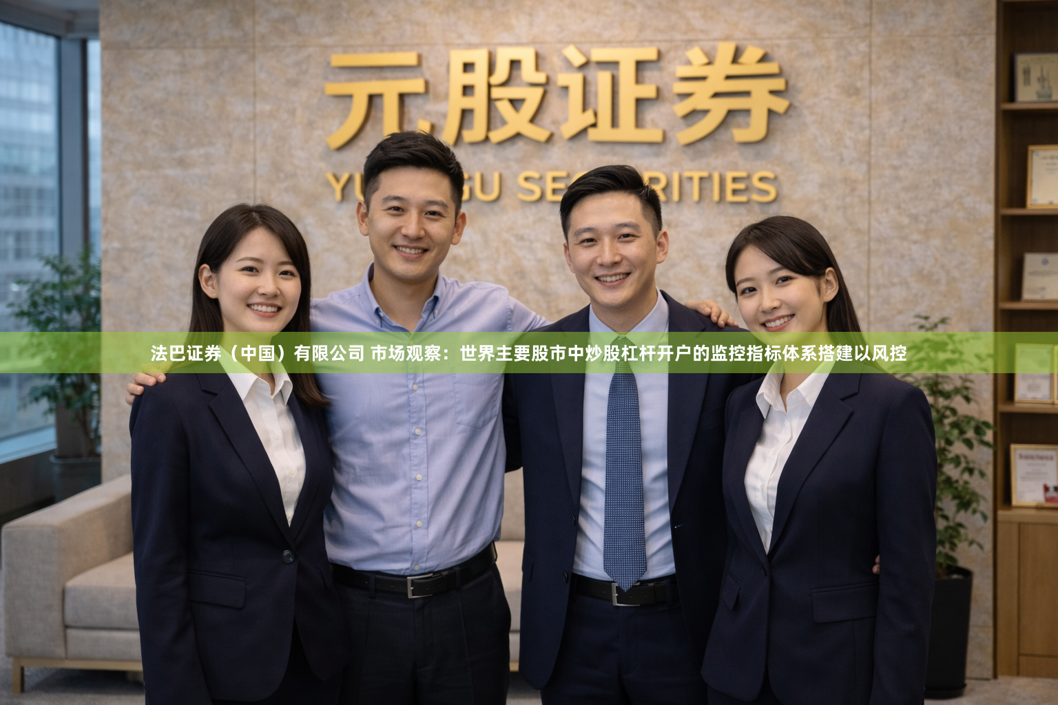 法巴证券（中国）有限公司 市场观察：世界主要股市中炒股杠杆开户的监控指标体系搭建以风控