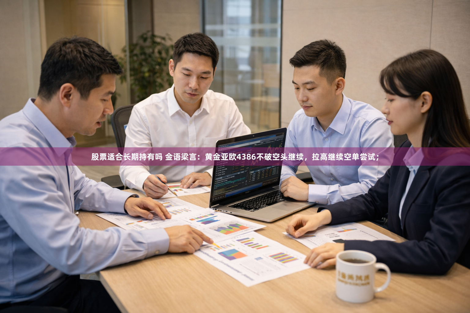 股票适合长期持有吗 金语梁言：黄金亚欧4386不破空头继续，拉高继续空单尝试；
