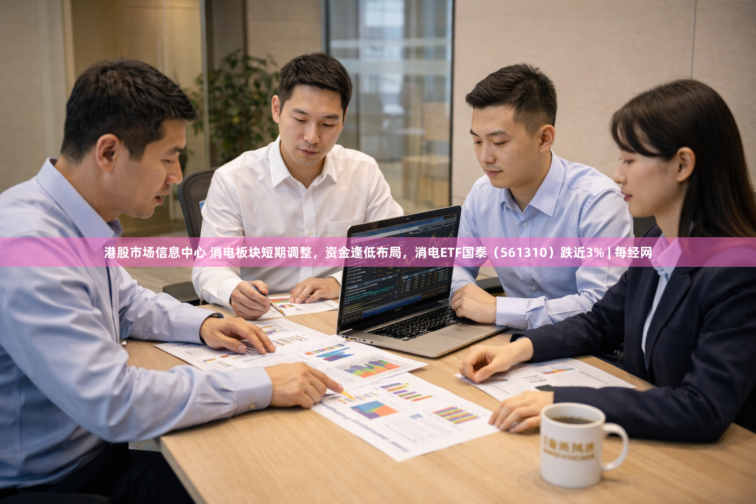 港股市场信息中心 消电板块短期调整，资金逢低布局，消电ETF国泰（561310）跌近3% | 每经网