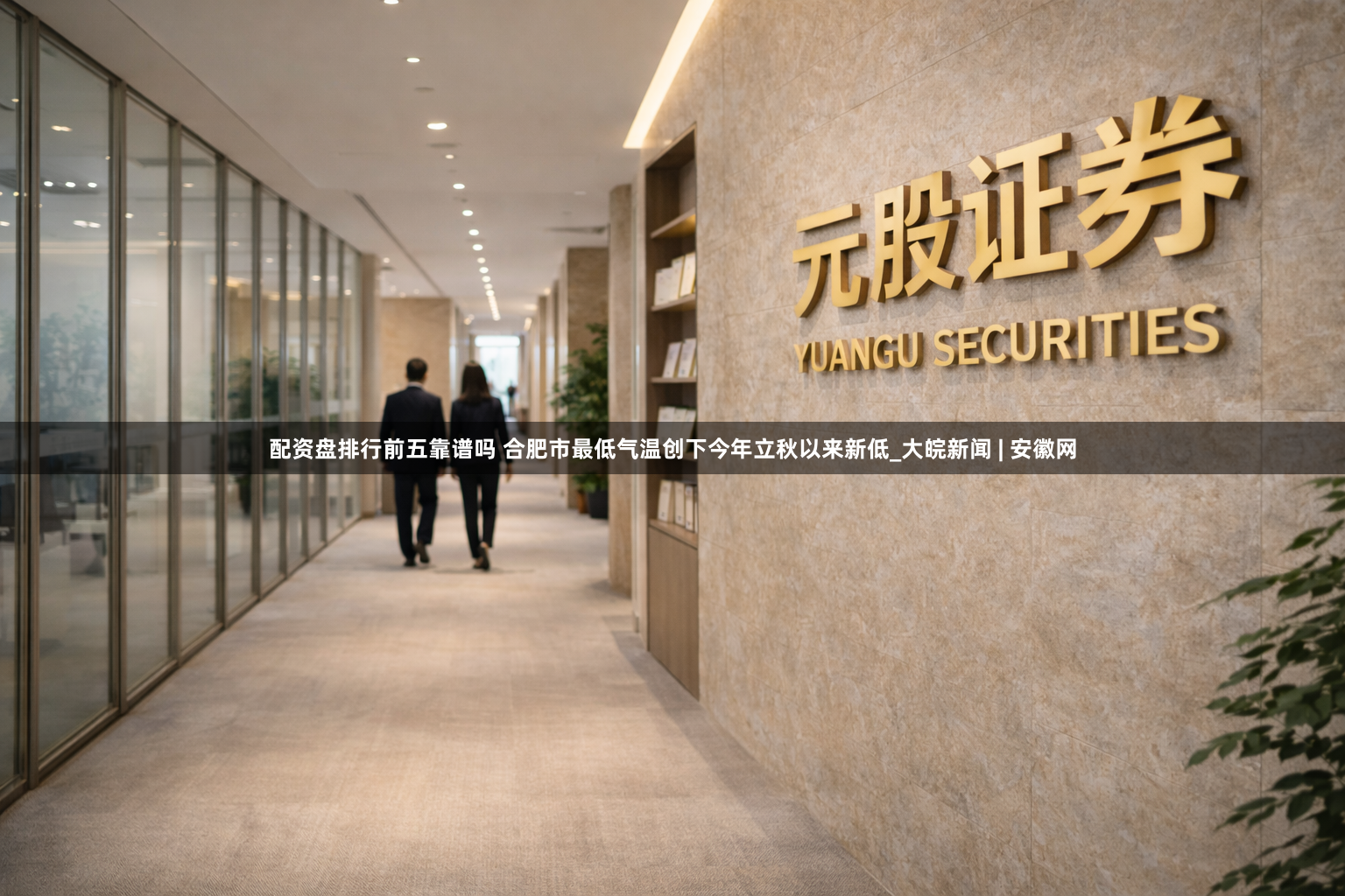 配资盘排行前五靠谱吗 合肥市最低气温创下今年立秋以来新低_大皖新闻 | 安徽网