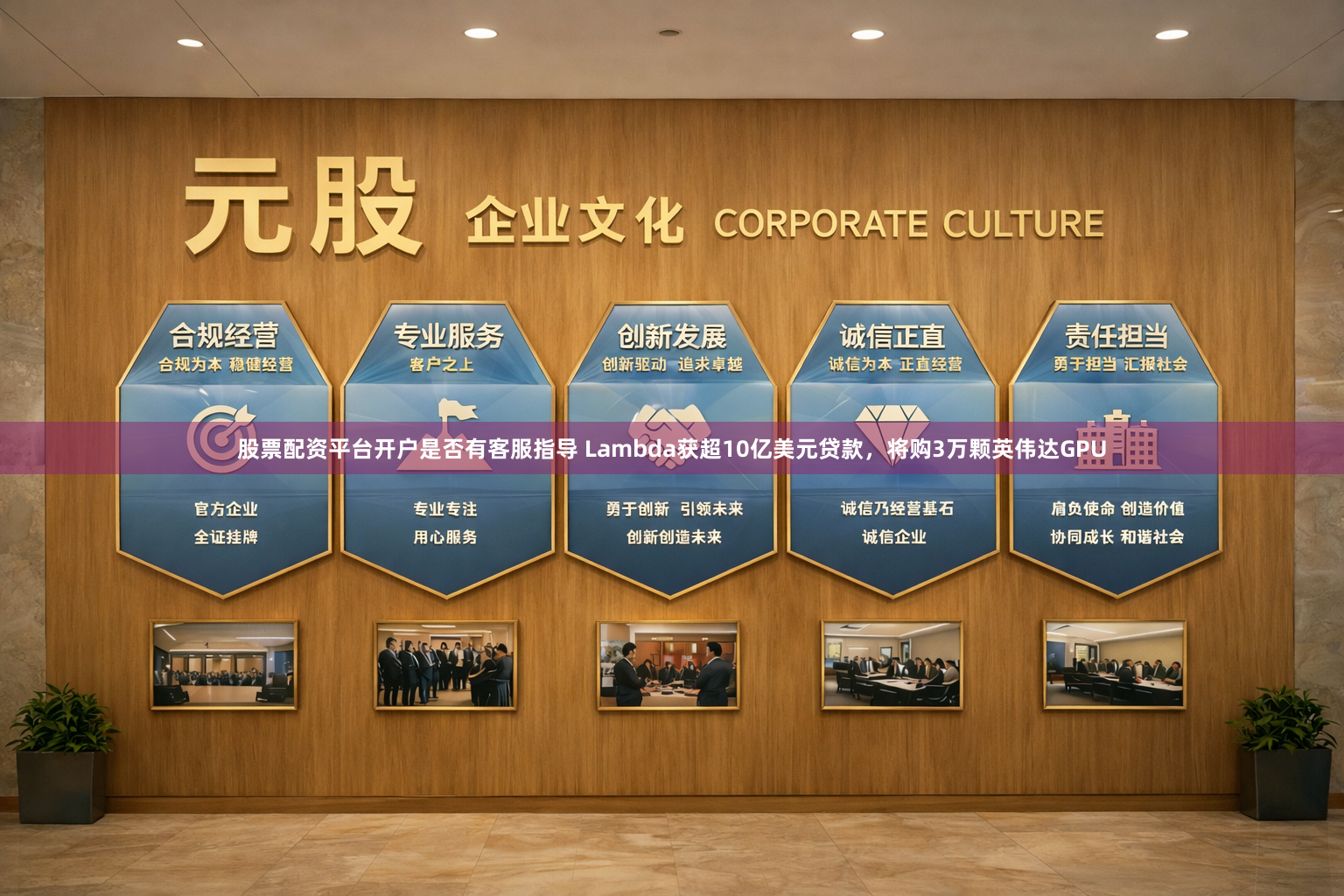股票配资平台开户是否有客服指导 Lambda获超10亿美元贷款，将购3万颗英伟达GPU