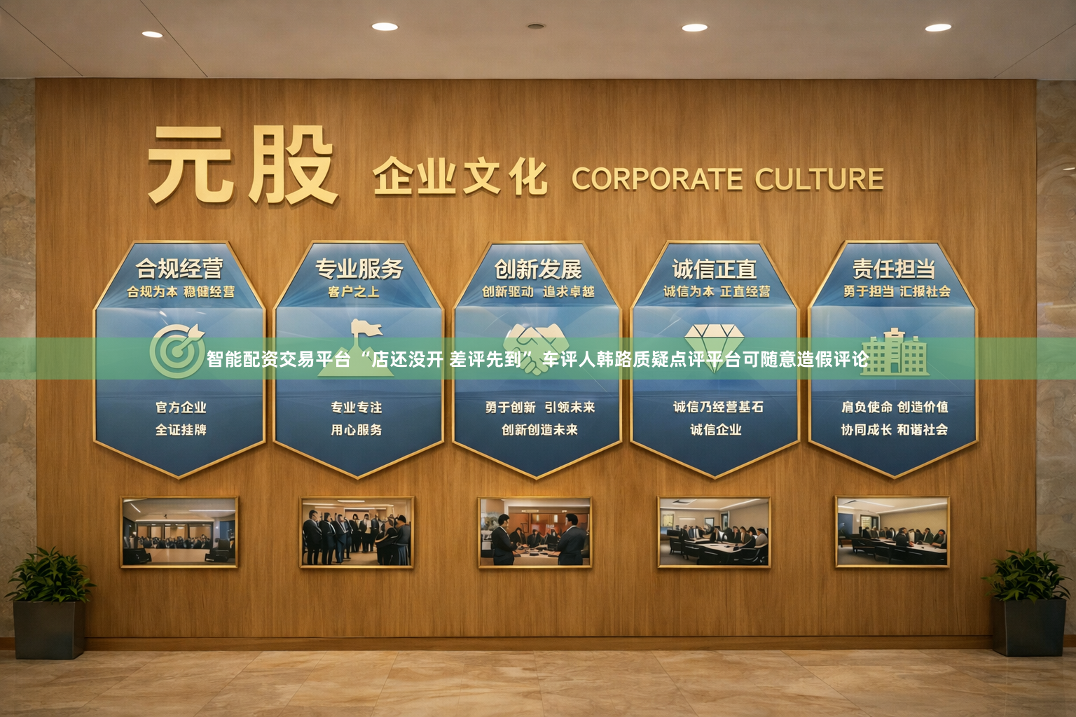 智能配资交易平台 “店还没开 差评先到” 车评人韩路质疑点评平台可随意造假评论